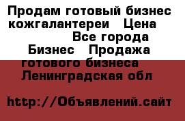 Продам готовый бизнес кожгалантереи › Цена ­ 250 000 - Все города Бизнес » Продажа готового бизнеса   . Ленинградская обл.